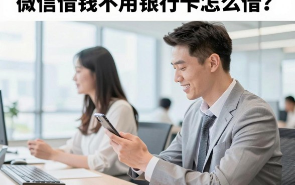 微信借钱不用银行卡怎么借？无需银行卡的正规贷款平台有哪些