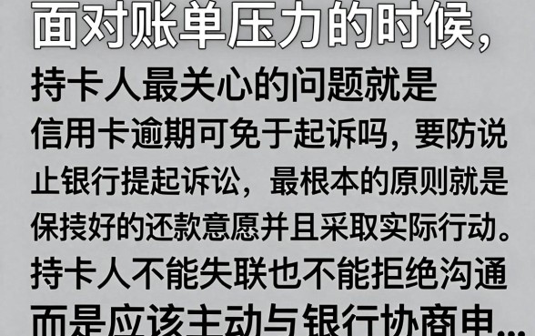 信用卡逾期怎样免于起诉？逾期多久会被起诉怎么处理