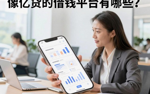 像亿贷的借钱平台有哪些?盘点容易通过的正规借款软件