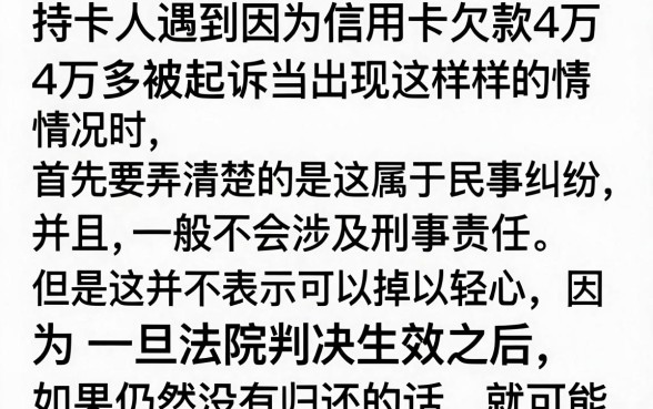 信用卡欠款4万多被起诉怎么办?会被判刑坐牢吗?