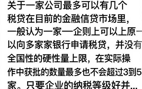 一家公司最多几个税贷？企业税贷申请条件及额度解析