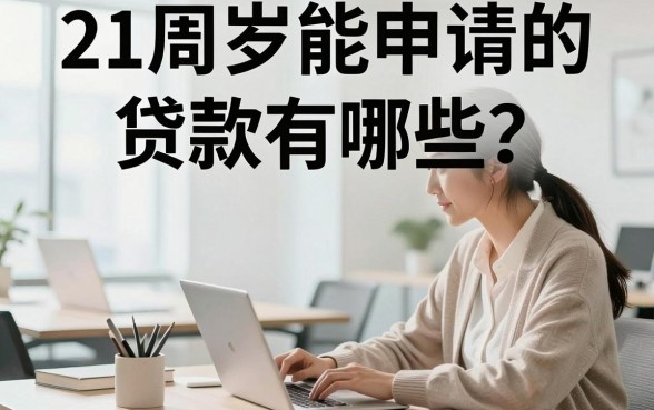 21周岁能申请的贷款有哪些？正规网贷平台容易通过吗