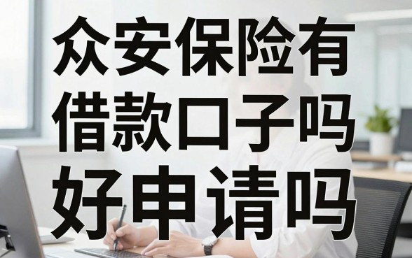 众安保险有借款口子吗,众安保险贷款好申请吗