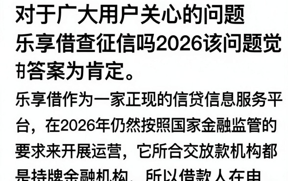 乐享借查征信吗2026安全吗,乐享借借款上不上个人征信记录