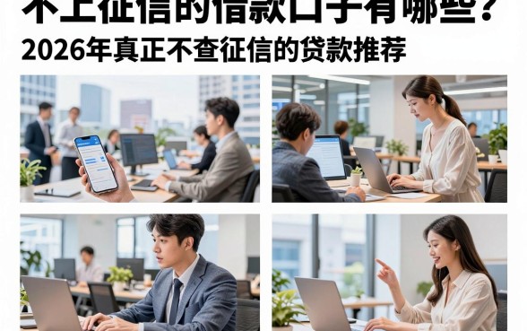 不上征信的借款口子有哪些？2026年真正不查征信的贷款推荐