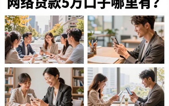网络贷款5万口子哪里有？2026年靠谱容易下款的平台推荐