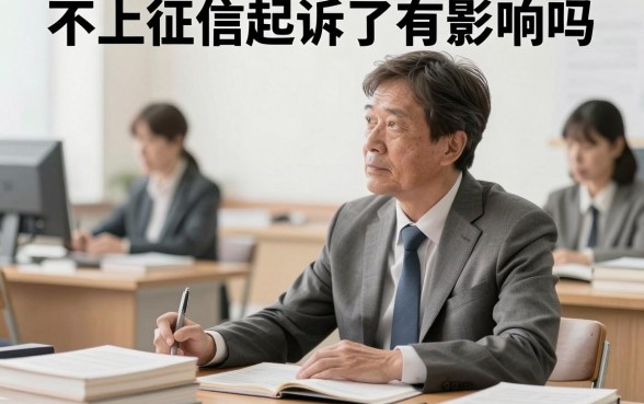 不上征信起诉了有影响吗，被起诉后会对个人征信有影响吗