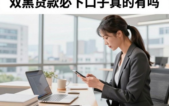 双黑贷款必下口子真的有吗,征信黑户哪里能快速下款