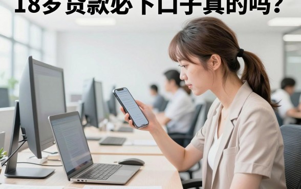 18岁贷款必下口子真的吗?18岁哪里可以贷款容易通过