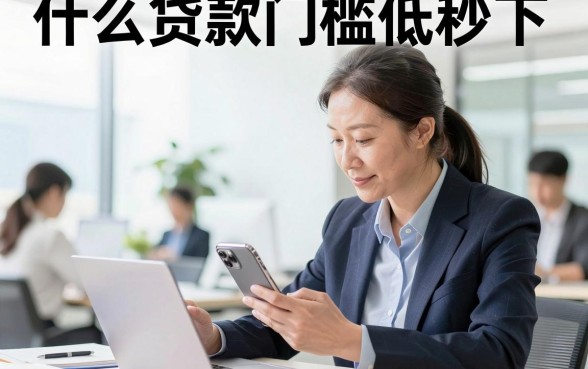 什么贷款门槛低秒下,哪款正规贷款容易通过审核?