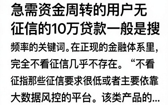 不看征信的10万贷款真的有吗，哪里能借到不看征信的十万贷款