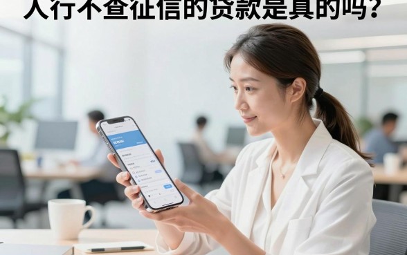 人行不查征信的贷款是真的吗?哪里有不看征信下款的口子