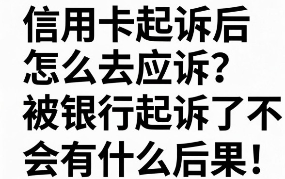 信用卡起诉后怎么去应诉？被银行起诉了不去开庭会有什么后果