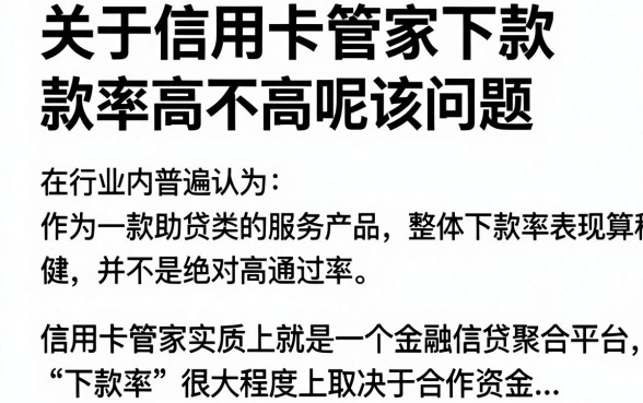 信用卡管家下款率高吗,信用卡管家容易下款吗安全吗