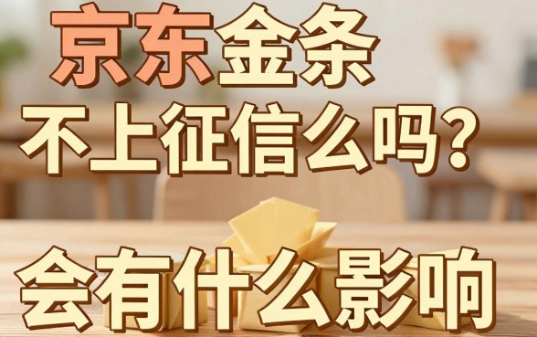 京东金条不上征信么吗?上征信会有什么影响