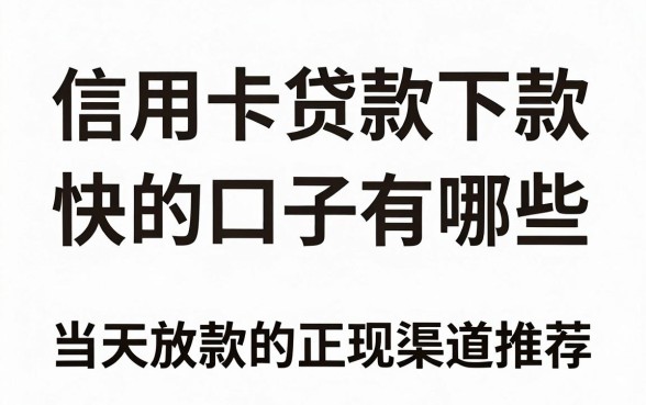信用卡贷款下款快的口子有哪些，当天放款的正规渠道推荐