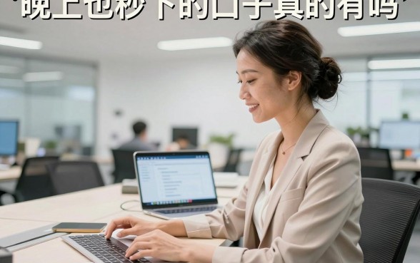 晚上也秒下的口子真的有吗,盘点几个靠谱的夜间放款平台