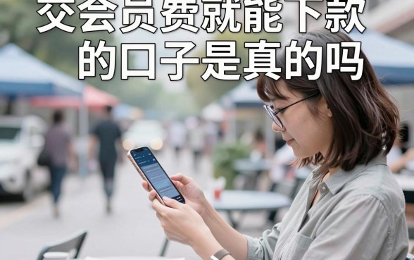 交会员费就能下款的口子是真的吗，交会员费下款靠谱吗