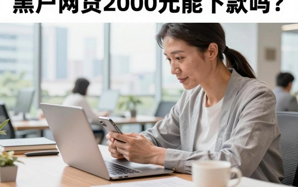 黑户网贷2000元能下款吗?揭秘黑户必下的口子
