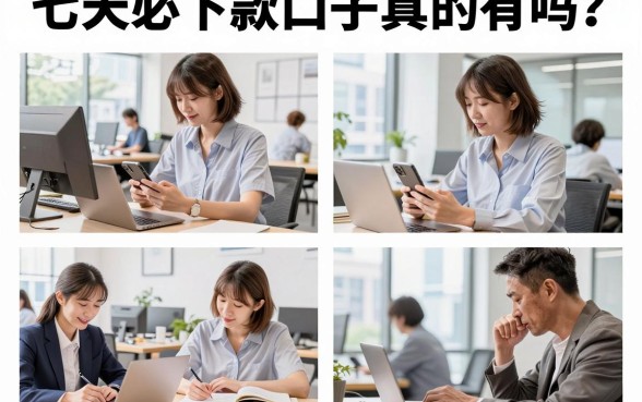 七天必下款口子真的有吗?2026年黑户也能秒下的贷款平台推荐