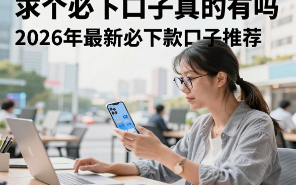 求个必下口子真的有吗，2026年最新必下款口子推荐