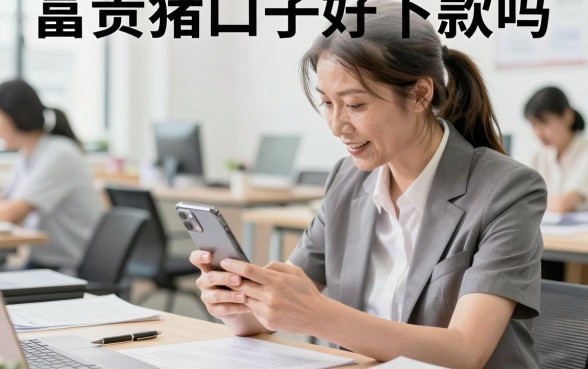 富贵猪口子好下款吗，富贵猪贷款审核容易通过吗？