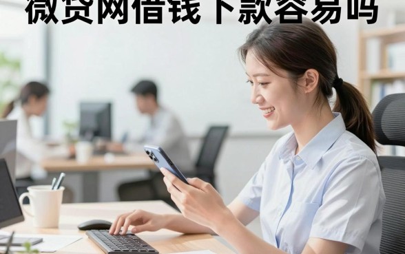 微贷网借钱下款容易吗,微贷网审核好通过吗