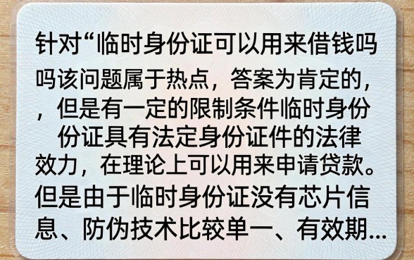 临时身份证能不能借钱呢?临时身份证可以申请网贷吗