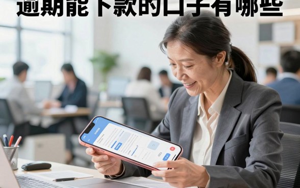 逾期能下款的口子有哪些,征信黑户哪里可以借到钱