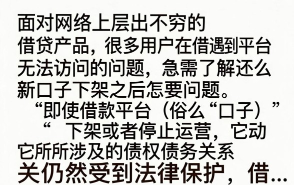 下架的新口子怎么还款？下架的贷款还需要还款吗