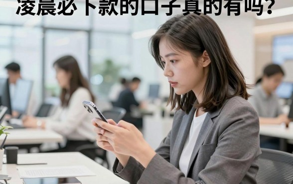 凌晨必下款的口子真的有吗?分享几个靠谱的夜间放款平台