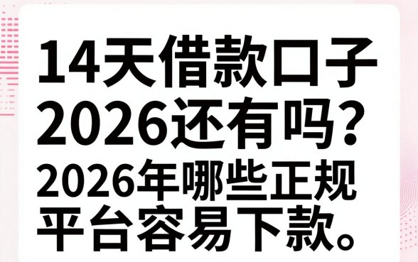 14天借款口子2026还有吗?2026年哪些正规平台容易下款?