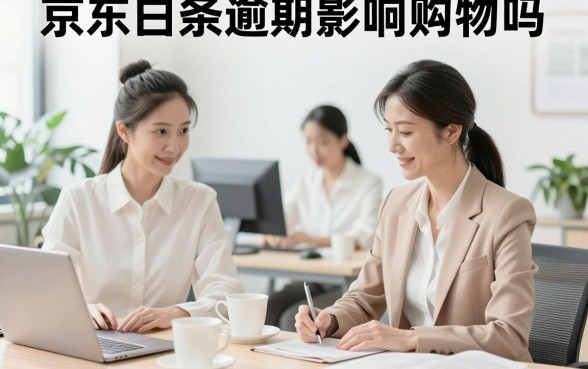 京东白条逾期影响购物吗,白条逾期还能继续下单吗