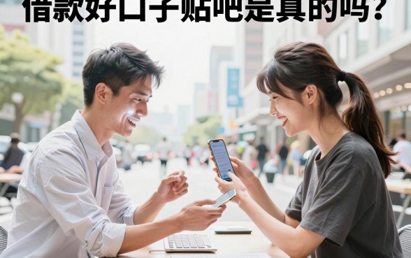 借款好口子贴吧是真的吗?分享2026最新靠谱下款口子