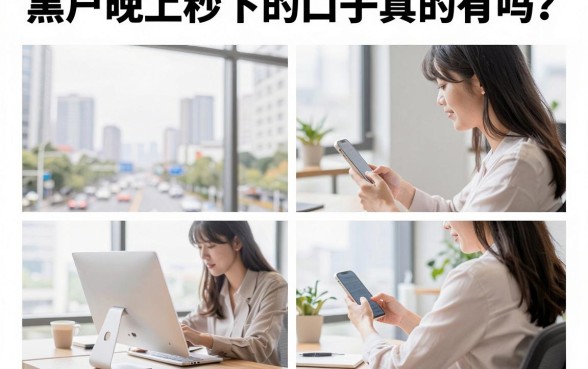 黑户晚上秒下的口子真的有吗？盘点几个无视征信当晚放款的渠道