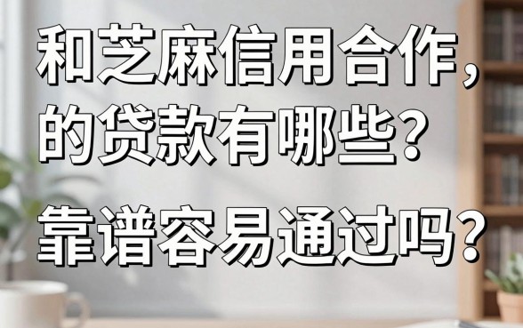 和芝麻信用合作的贷款有哪些?靠谱容易通过吗