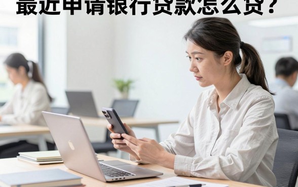 最近申请银行贷款怎么贷?哪家银行贷款利息低好通过