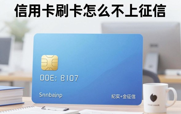 信用卡刷卡怎么不上征信，哪些刷卡行为不会上征信记录