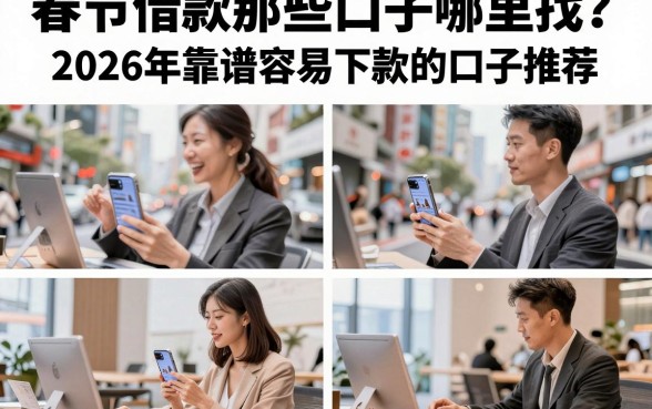 春节借款那些口子哪里找?2026年靠谱容易下款的口子推荐