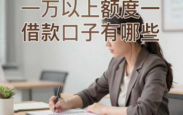 一万以上额度借款口子有哪些,哪里能借到一万以上的网贷平台