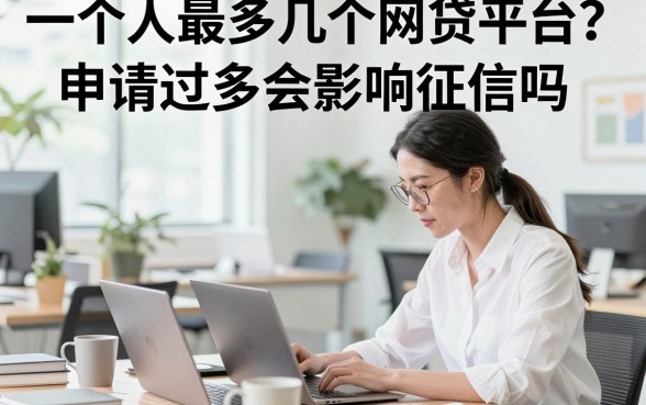 一个人最多几个网贷平台？申请过多会影响征信吗