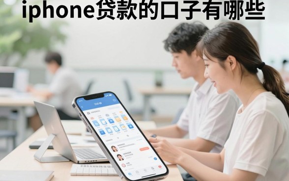 iphone贷款的口子有哪些,苹果手机哪里可以快速贷款通过率高?
