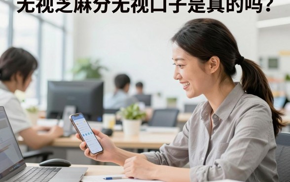 无视芝麻分无视口子是真的吗?哪里有靠谱的下款口子?