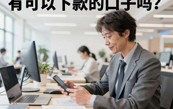 有可以下款的口子吗?2026年还有哪些靠谱的放款平台