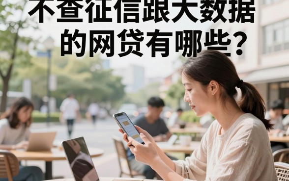 不查征信跟大数据的网贷有哪些？无视征信秒下款的口子哪里找