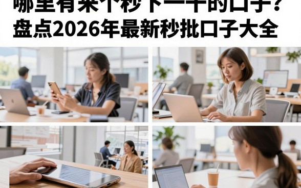 哪里有来个秒下一千的口子？盘点2026年最新秒批口子大全