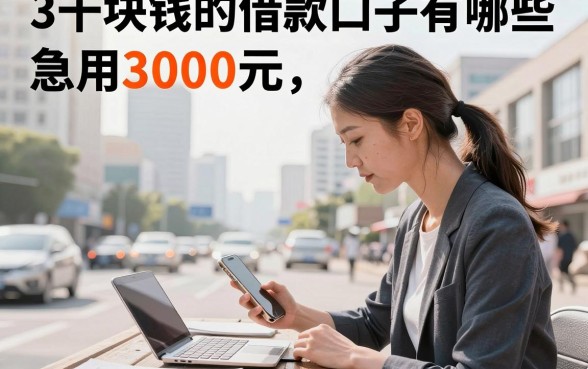 3千块钱的借款口子有哪些,急用3000元哪里可以借