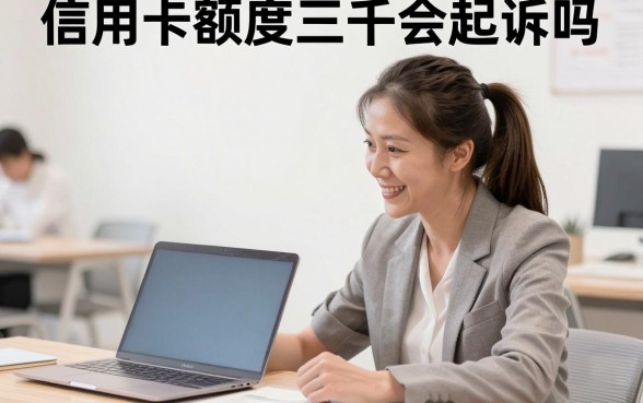 信用卡额度三千会起诉吗，欠信用卡三千多块钱会被起诉吗