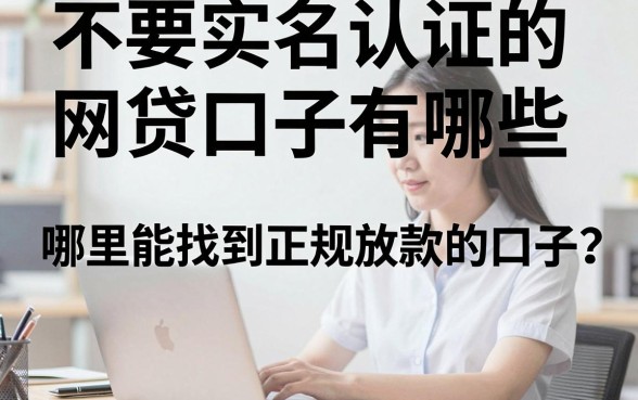 不要实名认证的网贷口子有哪些，哪里能找到正规放款的口子？