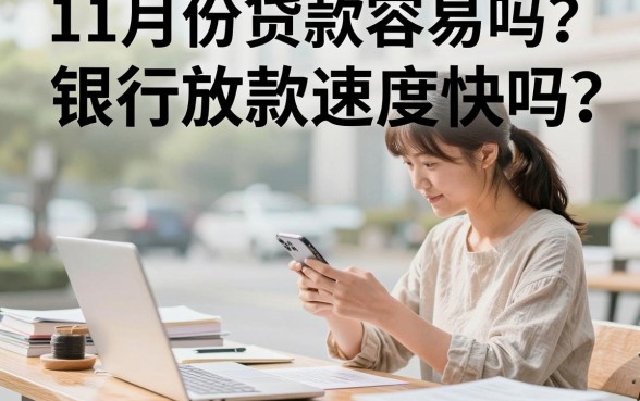 11月份贷款容易吗?银行放款速度快吗?